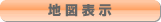 地図表示