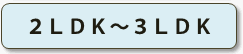 2LDK�`3LDK