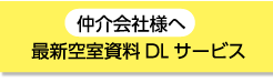 空室資料