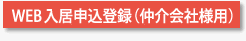 WEB申込