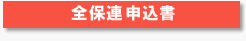 全保連