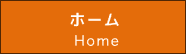 ホーム