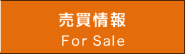 売買情報