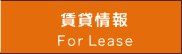 賃貸情報