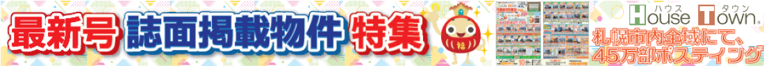 最新号 紙面掲載物件特集