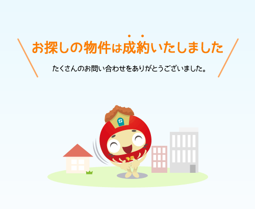 成約済み