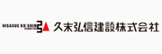 久末弘信建