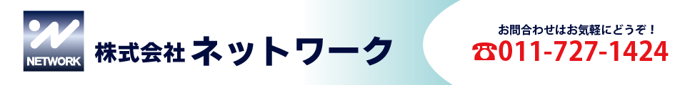 株式会社ネットワーク