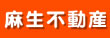 株式会社麻生不動産