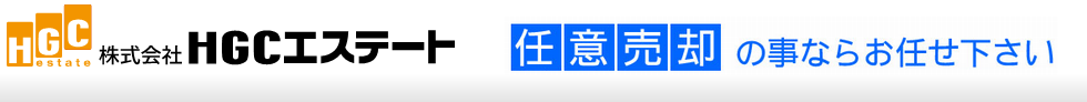 株式会社ＨＧＣエステート