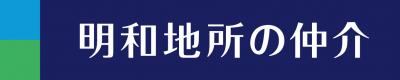 明和地所の仲介