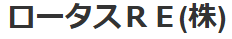 ロータスRE株式会社