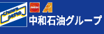 中和石油株式会社