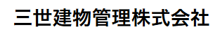 三世建物管理株式会社