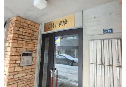 北海道札幌市豊平区平岸三条７丁目 札幌市営地下鉄南北線[平岸]の賃貸マンション物件詳細はこちら
