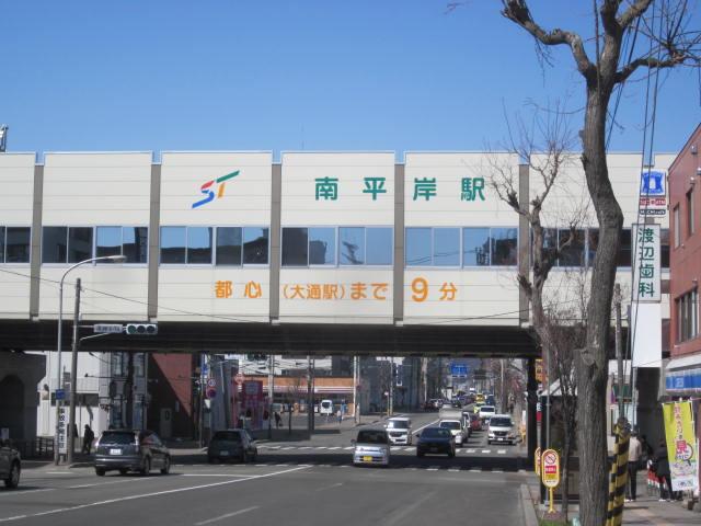 地下鉄「南平岸」駅まで徒歩4分 地下鉄「南平岸」駅まで徒歩4分