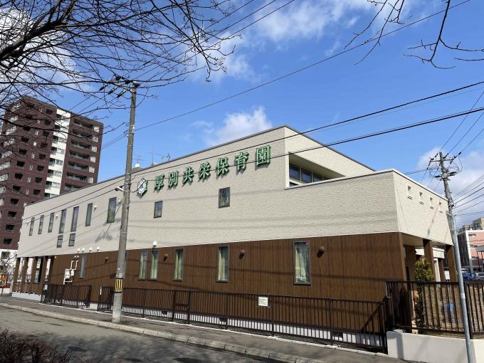 厚別共栄保育園　徒歩11分