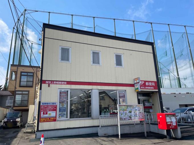 厚別上野幌郵便局　徒歩13分