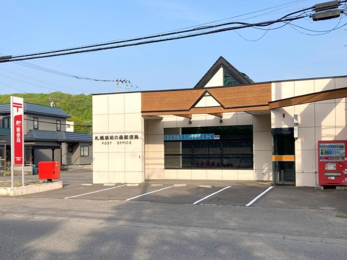 芸術の森郵便局 徒歩15分(1,180m) 芸術の森郵便局 徒歩15分(1,180m)