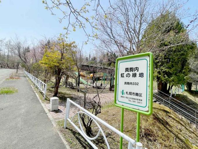 真駒内虹の緑地 徒歩10分(900m) 真駒内虹の緑地 徒歩10分(900m)