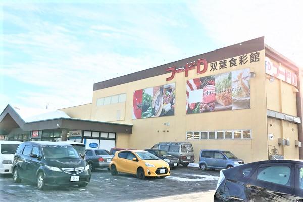 フードD 365 双葉店 徒歩18分(1,300m) フードD 365 双葉店 徒歩18分(1,300m)