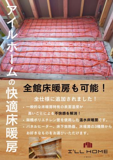 アイルホームオリジナル全室床暖房の家 アイルホームオリジナル全室床暖房の家
