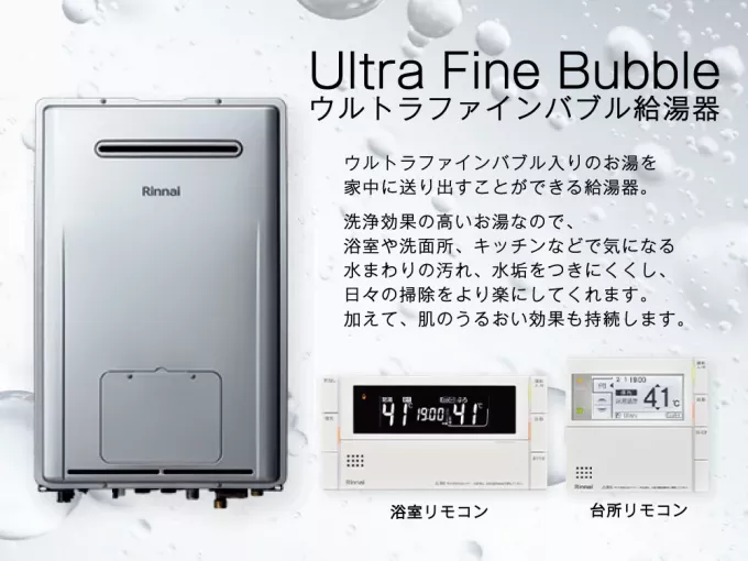 ウルトラファインバブル給湯器 ウルトラファインバブル給湯器