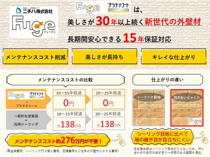 新世代の外壁材『Fuge』