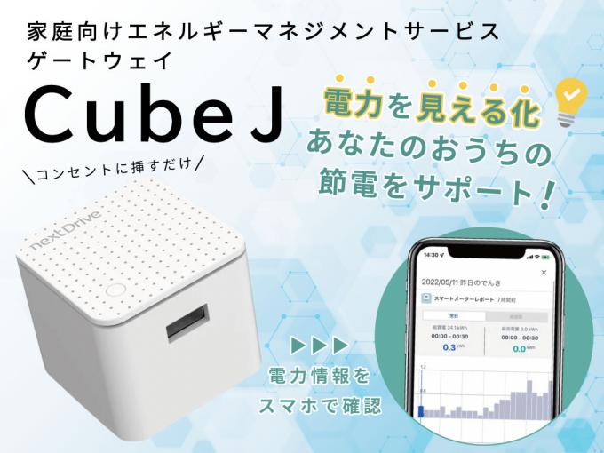 IoT HEMSコントローラー『Cube J』 IoT HEMSコントローラー『Cube J』