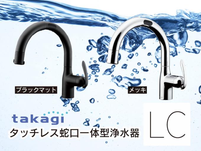 タッチレス蛇口一体型浄水器『LC』 タカギ タッチレス蛇口一体型浄水器『LC』 タカギ