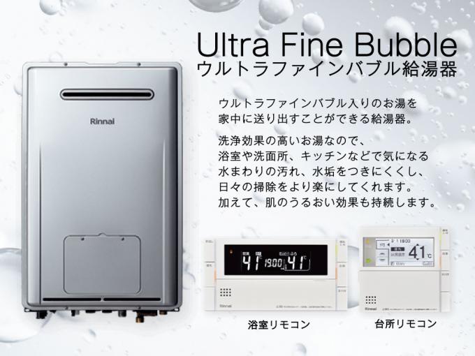 ウルトラファインバブル給湯器 ウルトラファインバブル給湯器