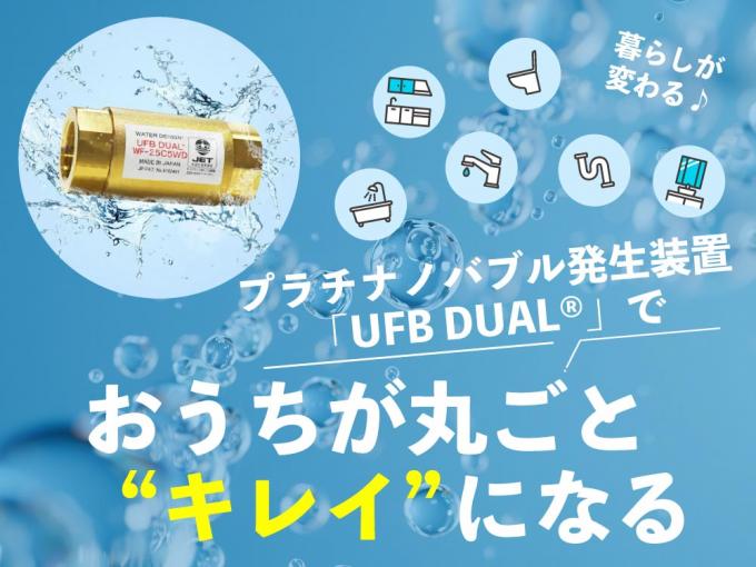 プラチナノバブル発生装置『UFB DUAL』 プラチナノバブル発生装置『UFB DUAL』