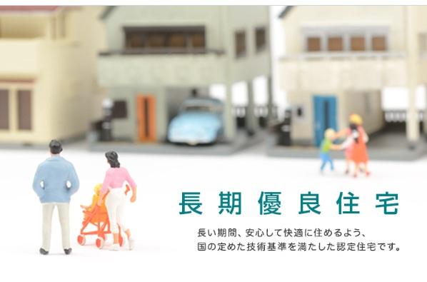 長期優良住宅 長期優良住宅