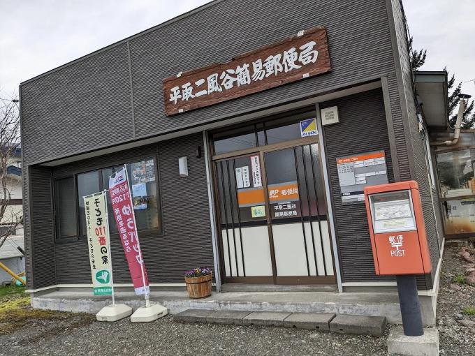 平取二風谷簡易郵便局