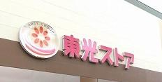 東光ストアプロム山鼻店(徒歩13分)