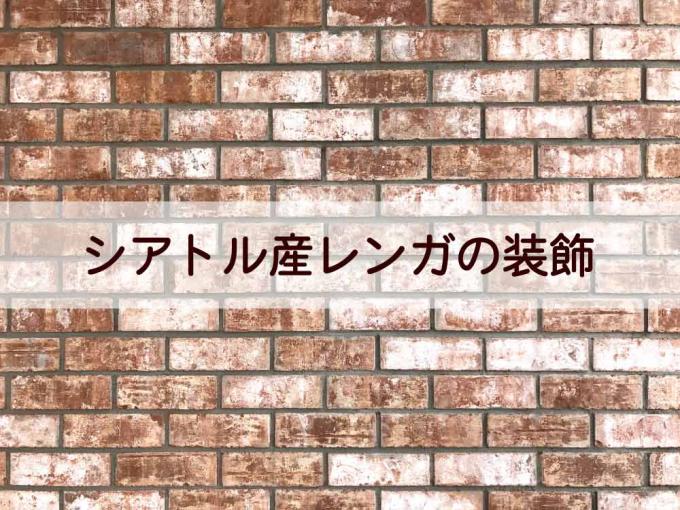 シアトルから直輸入した高品質な焼きレンガで外観を装飾。 シアトルから直輸入した高品質な焼きレンガで外観を装飾。