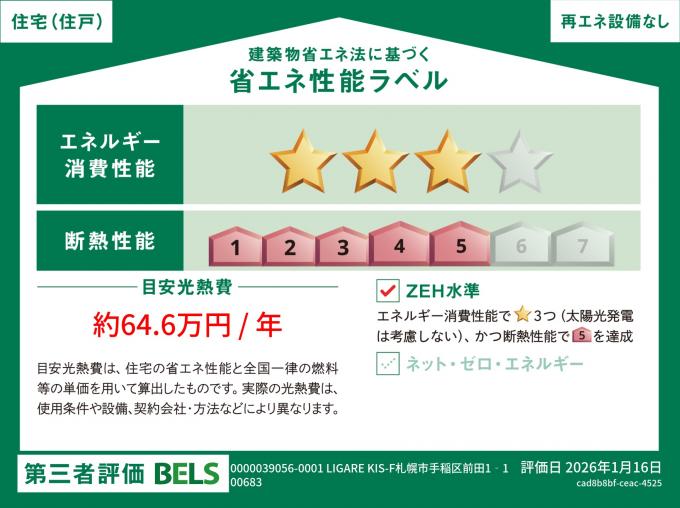 【省エネ性能ラベル】BELS評価業務方法書に従って評価。