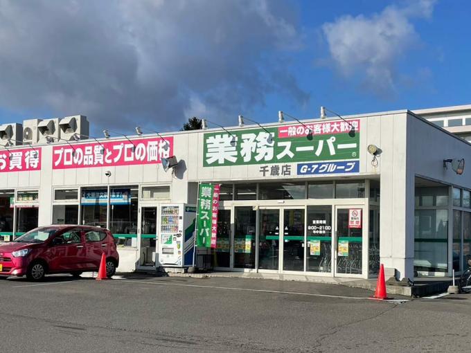業務スーパー 千歳店 徒歩8分(600m) 業務スーパー 千歳店 徒歩8分(600m)
