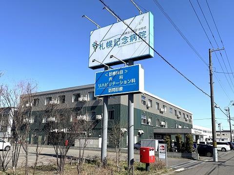 札幌記念病院 0.8 km(徒歩 11分) 札幌記念病院 0.8 km(徒歩 11分)