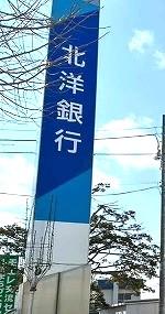北洋銀行 八軒支店 1.1 km(徒歩 16分) 北洋銀行 八軒支店 1.1 km(徒歩 16分)