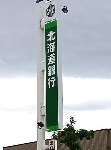 北海道銀行 八軒支店 1.6 km(徒歩 23分) 北海道銀行 八軒支店 1.6 km(徒歩 23分)