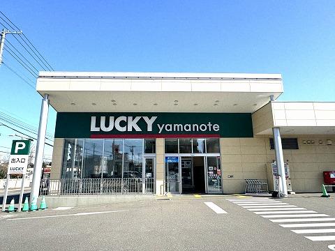 LUCKY山の手店(徒歩9分) LUCKY山の手店(徒歩9分)
