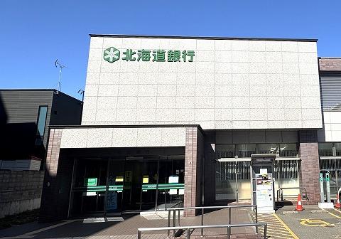 北海道銀行 宮の森パーソナル支店(徒歩4分) 北海道銀行 宮の森パーソナル支店(徒歩4分)
