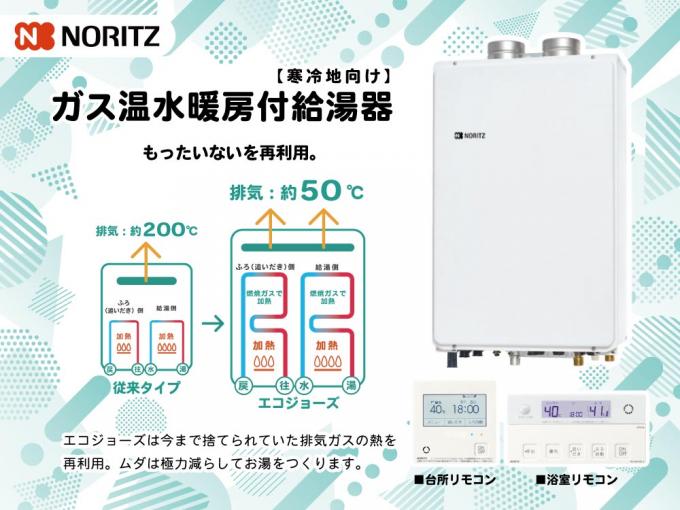 省エネ型ガス給湯器『ノーリツ製エコジョーズ』 省エネ型ガス給湯器『ノーリツ製エコジョーズ』