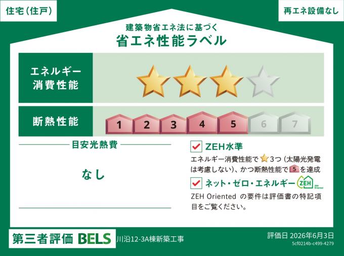 省エネ等級ラベル・断熱等級5 省エネ等級ラベル・断熱等級5