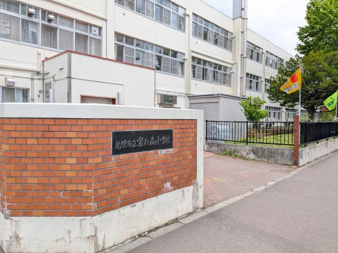宮の森小学校　徒歩10分(740ｍ)