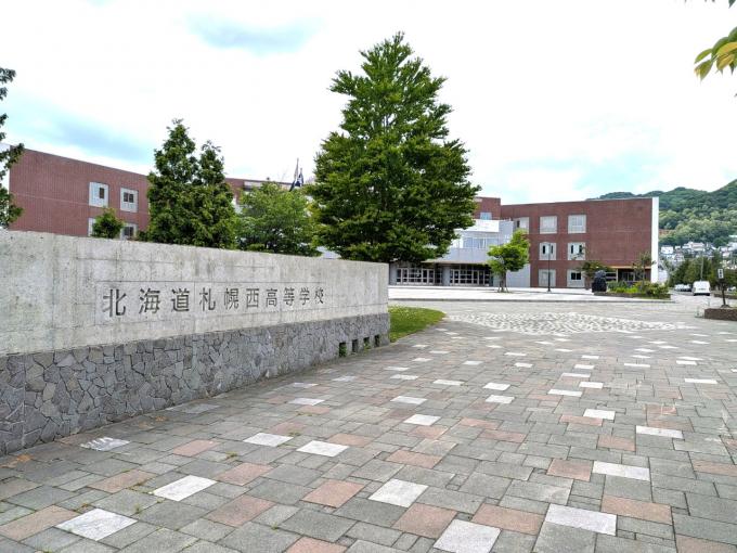 北海道札幌西高等学校　徒歩11分(820ｍ)