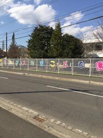 幼稚園、保育園 幼稚園、保育園
