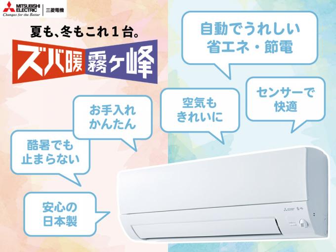 エアコン冷暖房『ズバ暖霧ヶ峰』 エアコン冷暖房『ズバ暖霧ヶ峰』