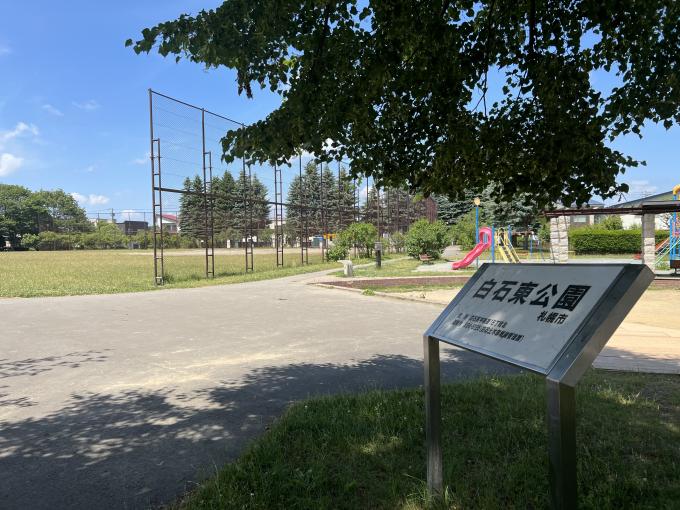 白石東公園　徒歩2分